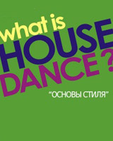 Основа House dance