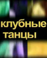 Клубные танцы