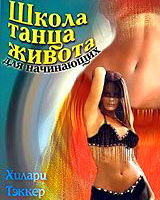 Танец живота