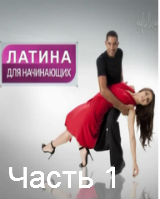 Латина для начинающих
