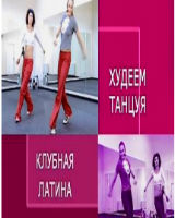 Танцевальная аэробика