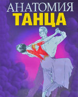 Анатомия бальных танцев