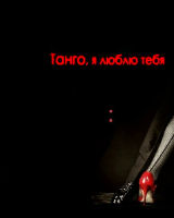 Урок танго для начинающих
