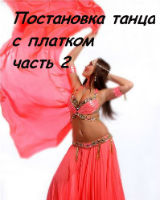 Постановка танца с платком