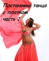 Постановка танца с платком