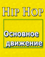 Основное движение хип-хоп танца