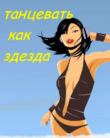 Танцевать как звезда