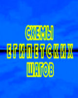 Схемы египетских шагов