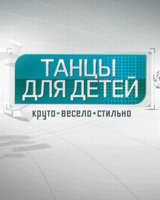 Танцы для детей с Максимом Юровым
