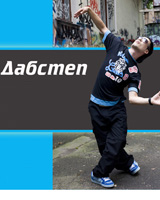 Танец дабстеп