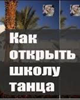 Как открыть школу танца