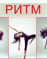 Уроки ритма в танце