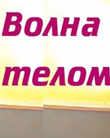 Волна руками