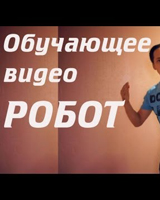 Танец робота